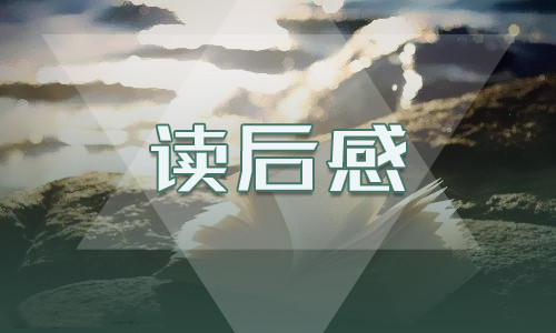 《青山处处埋忠骨》读书笔记