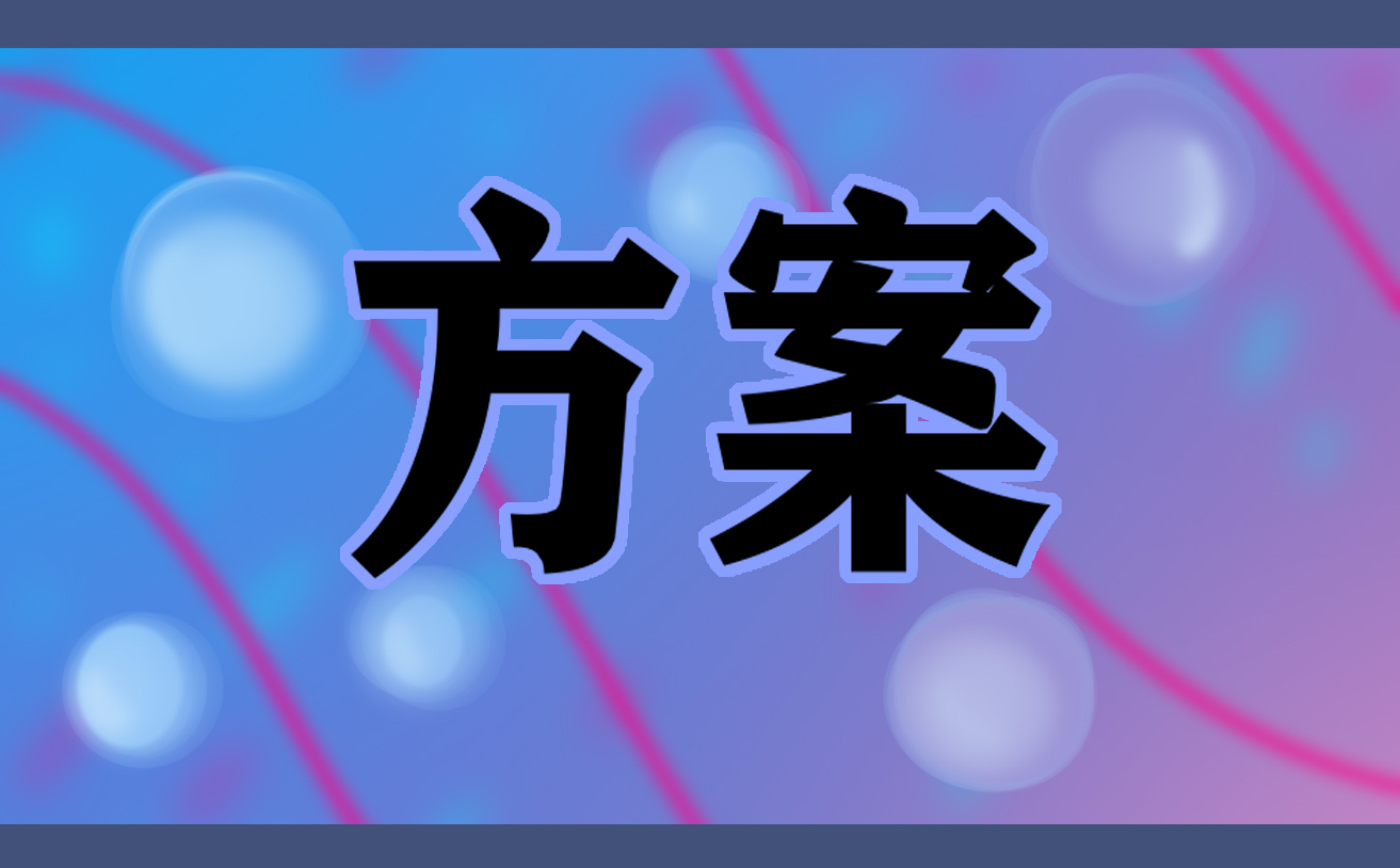 以校园晚会为主题的策划方案范本