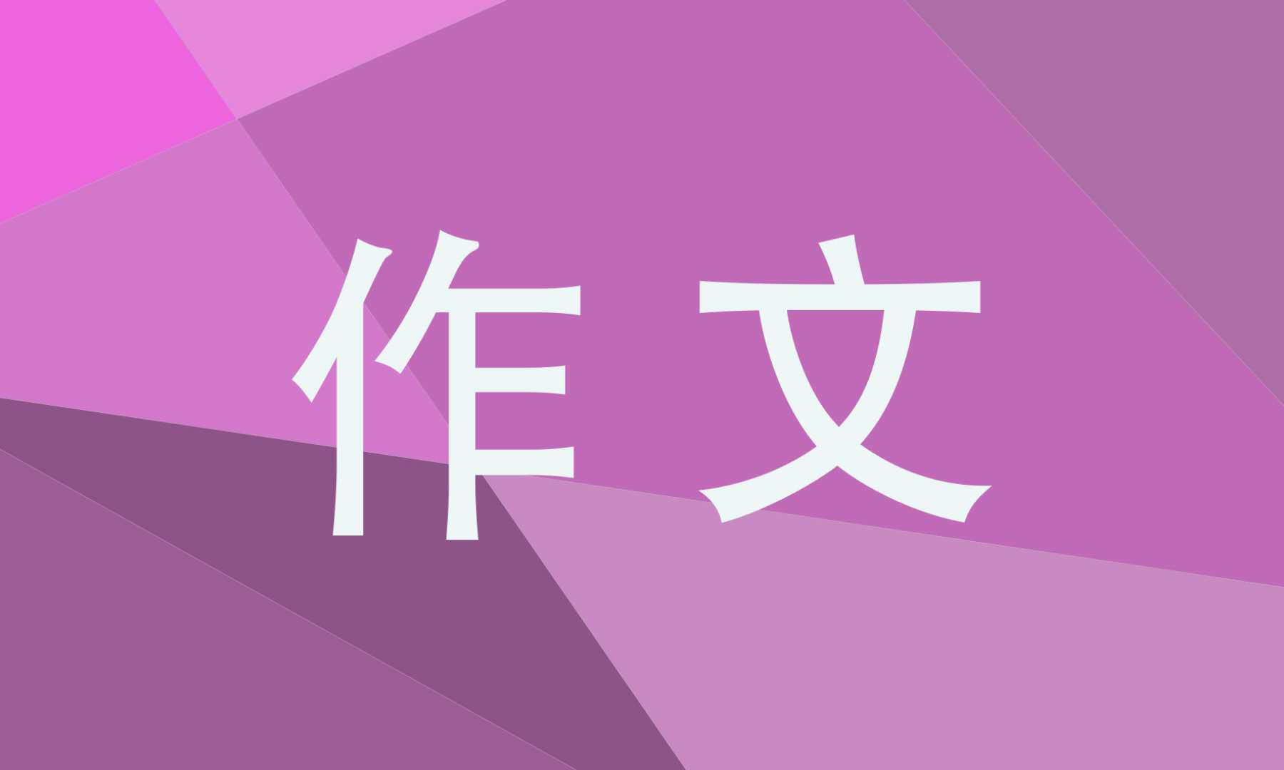 心愿作文六年级750字