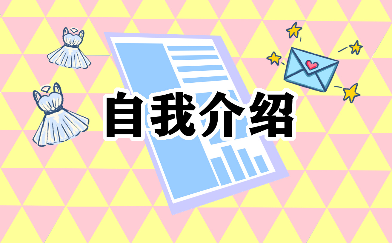 小学生自我介绍面试一分钟