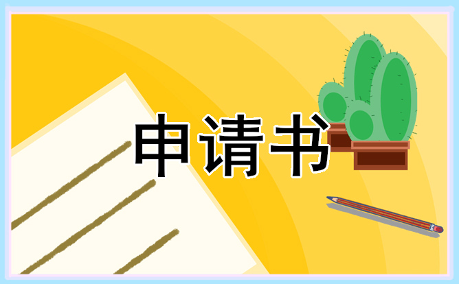 2021电工新工转正申请书最新范文